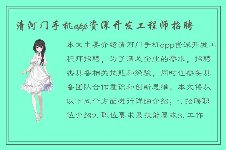 清河门手机app资深开发工程师招聘