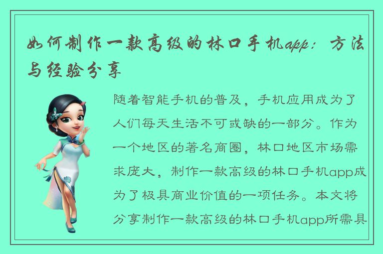 如何制作一款高级的林口手机app：方法与经验分享