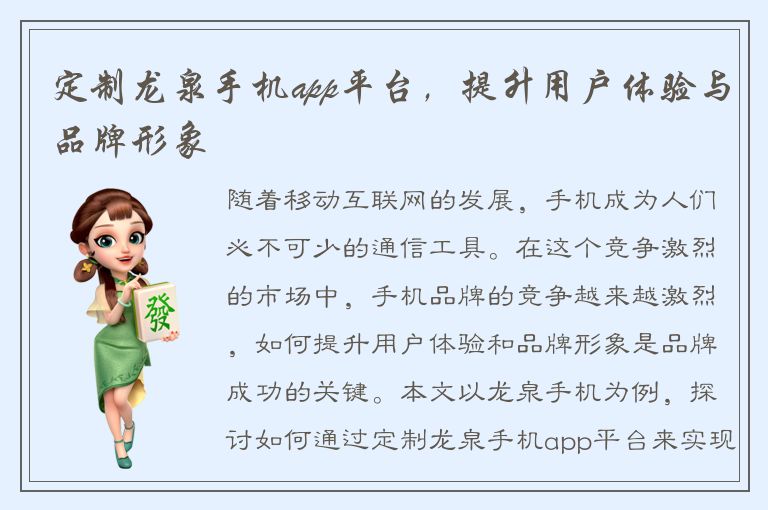 定制龙泉手机app平台，提升用户体验与品牌形象