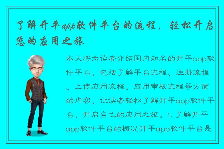 了解开平app软件平台的流程，轻松开启您的应用之旅