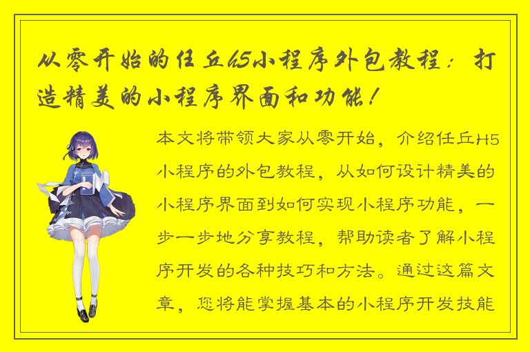 从零开始的任丘h5小程序外包教程：打造精美的小程序界面和功能！