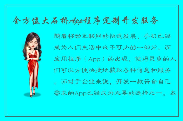 全方位大石桥App程序定制开发服务