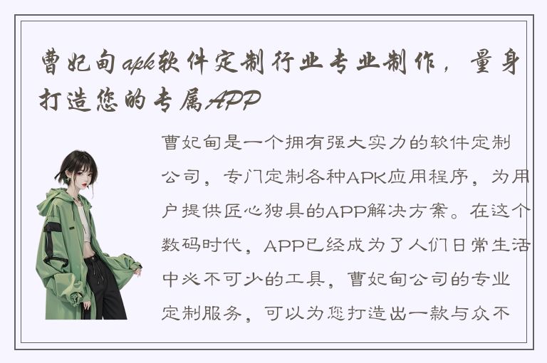 曹妃甸apk软件定制行业专业制作，量身打造您的专属APP