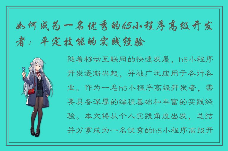 如何成为一名优秀的h5小程序高级开发者：平定技能的实践经验