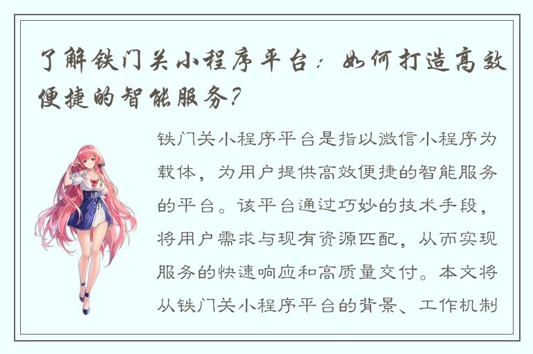 了解铁门关小程序平台：如何打造高效便捷的智能服务？