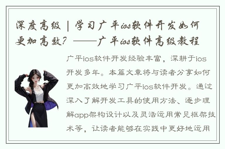 深度高级 | 学习广平ios软件开发如何更加高效？——广平ios软件高级教程