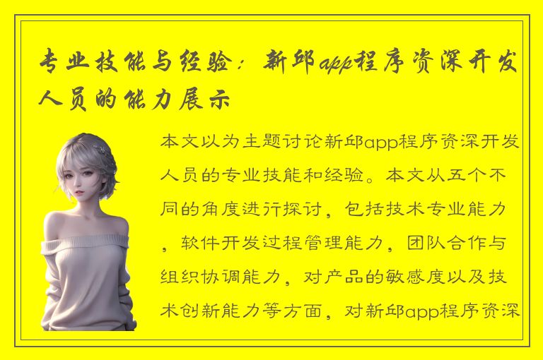 专业技能与经验：新邱app程序资深开发人员的能力展示