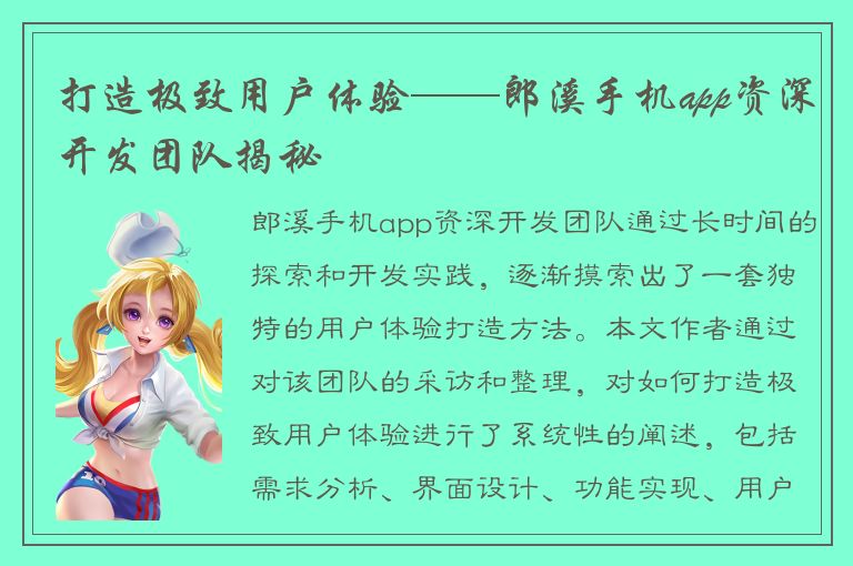 打造极致用户体验——郎溪手机app资深开发团队揭秘