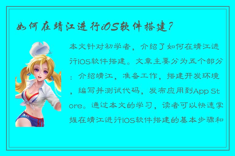 如何在靖江进行iOS软件搭建？