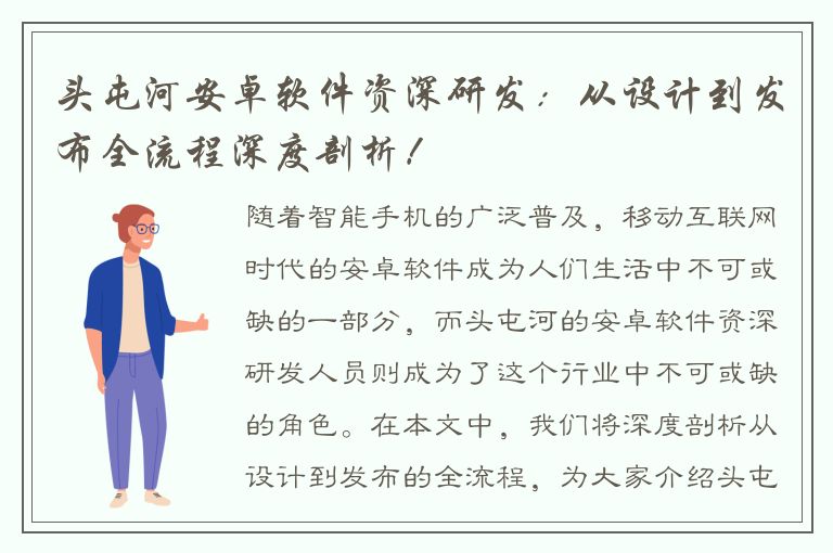 头屯河安卓软件资深研发：从设计到发布全流程深度剖析！