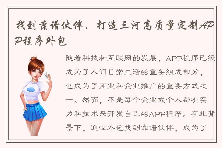 找到靠谱伙伴，打造三河高质量定制APP程序外包