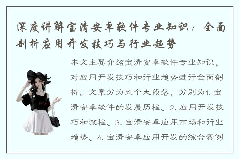 深度讲解宝清安卓软件专业知识：全面剖析应用开发技巧与行业趋势