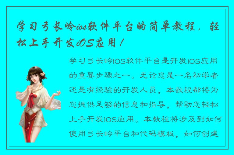 学习弓长岭ios软件平台的简单教程，轻松上手开发iOS应用！