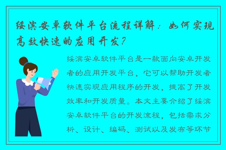 绥滨安卓软件平台流程详解：如何实现高效快速的应用开发？