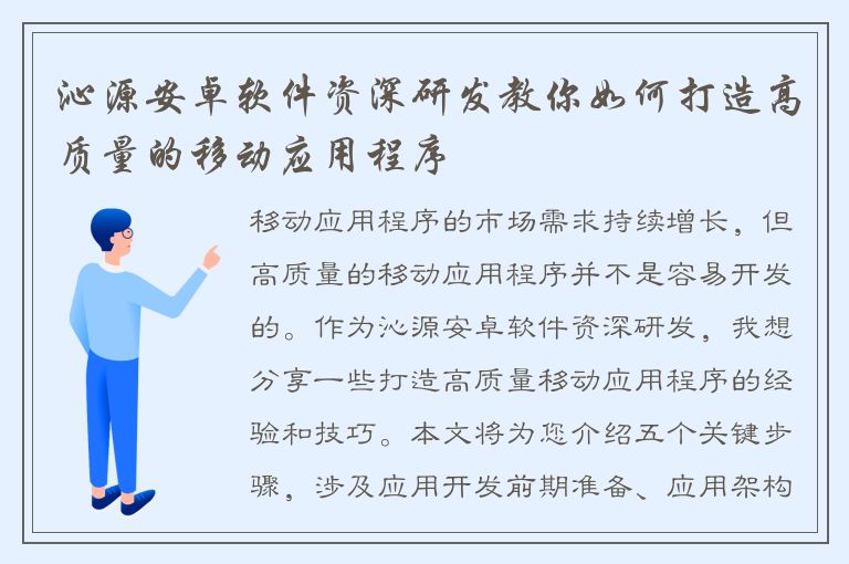 沁源安卓软件资深研发教你如何打造高质量的移动应用程序