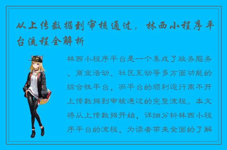 从上传数据到审核通过，林西小程序平台流程全解析