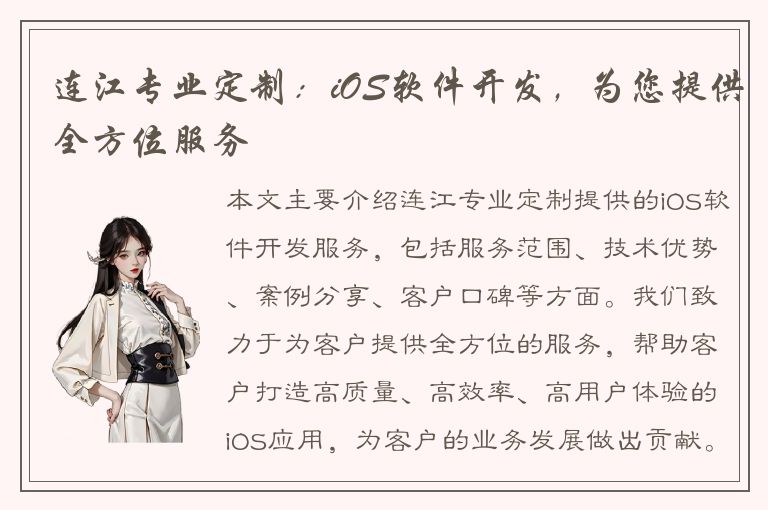 连江专业定制：iOS软件开发，为您提供全方位服务