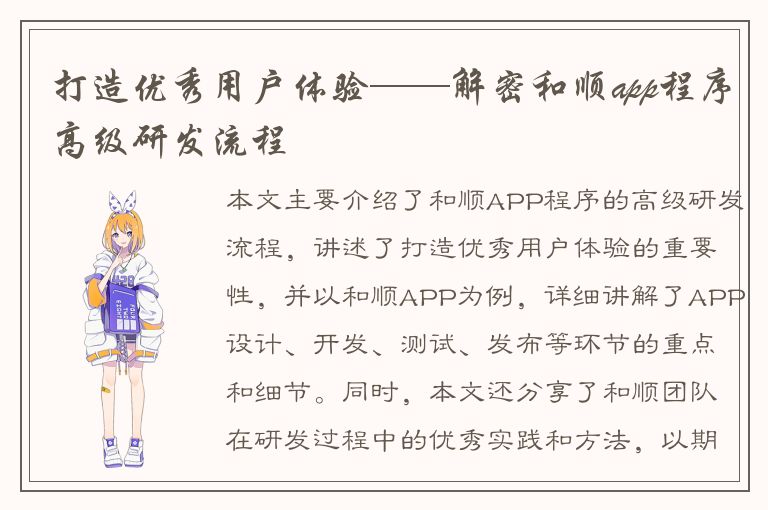 打造优秀用户体验——解密和顺app程序高级研发流程