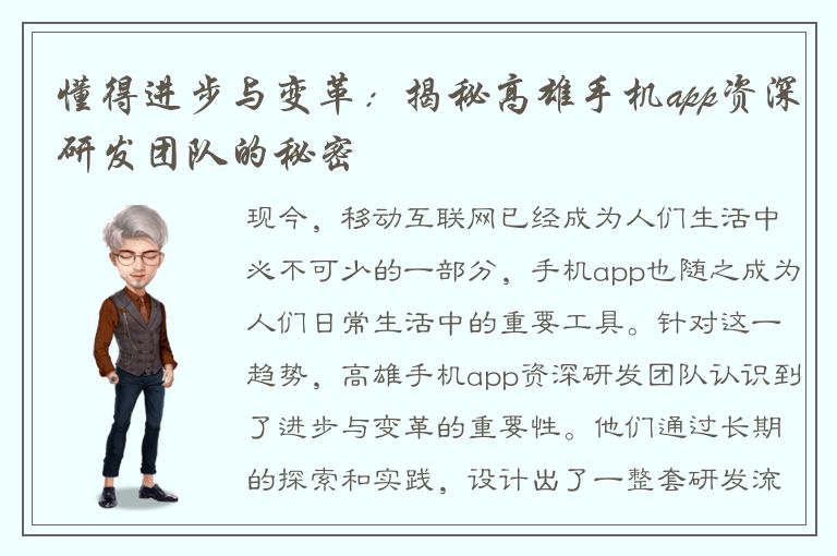 懂得进步与变革：揭秘高雄手机app资深研发团队的秘密