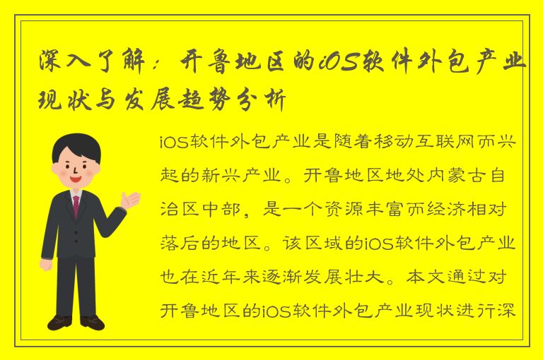 深入了解：开鲁地区的iOS软件外包产业现状与发展趋势分析