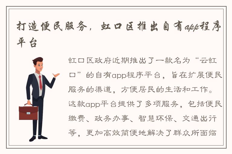 打造便民服务，虹口区推出自有app程序平台