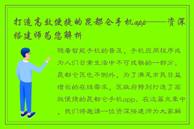 打造高效便捷的昆都仑手机app——资深搭建师为您解析