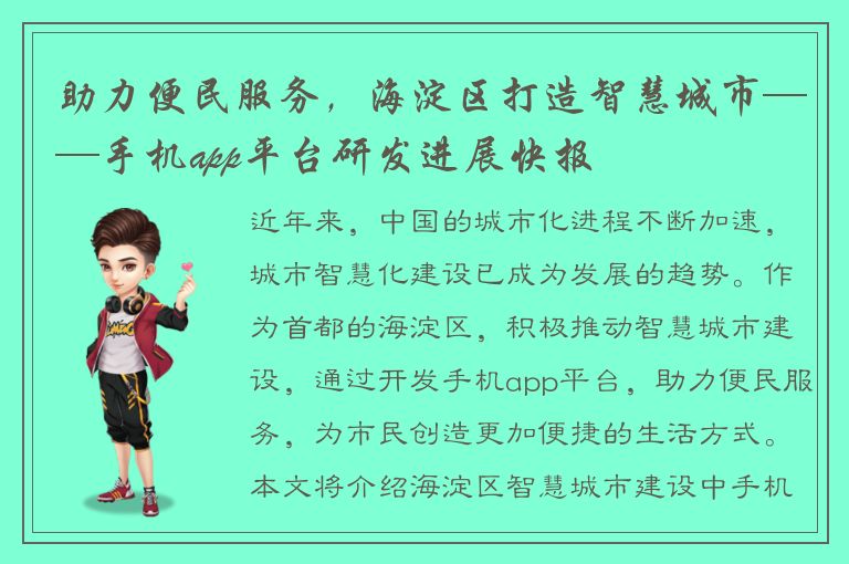 助力便民服务，海淀区打造智慧城市——手机app平台研发进展快报