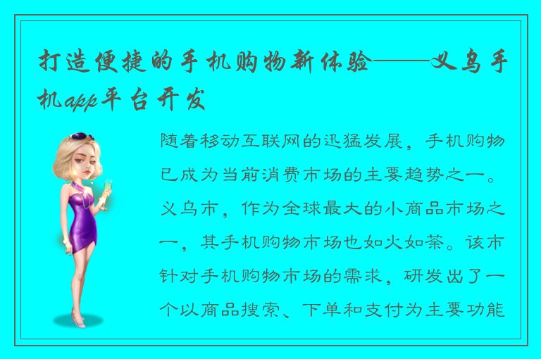 打造便捷的手机购物新体验——义乌手机app平台开发