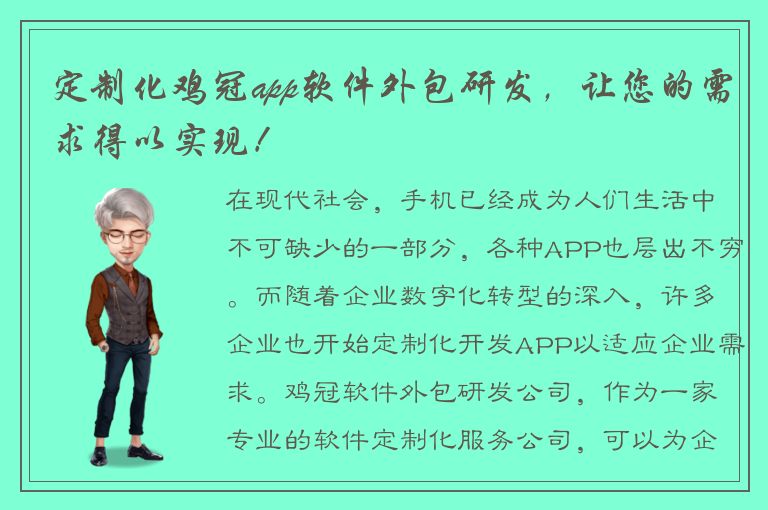 定制化鸡冠app软件外包研发，让您的需求得以实现！