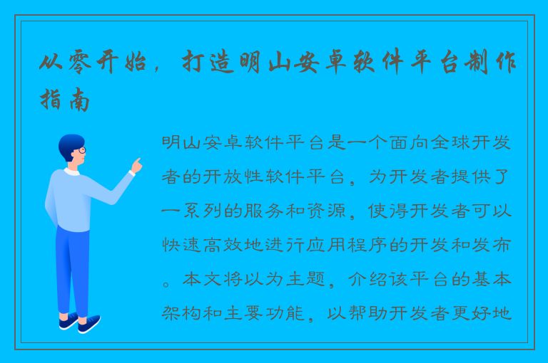 从零开始，打造明山安卓软件平台制作指南