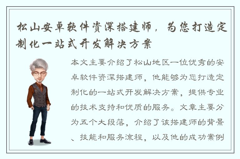 松山安卓软件资深搭建师，为您打造定制化一站式开发解决方案