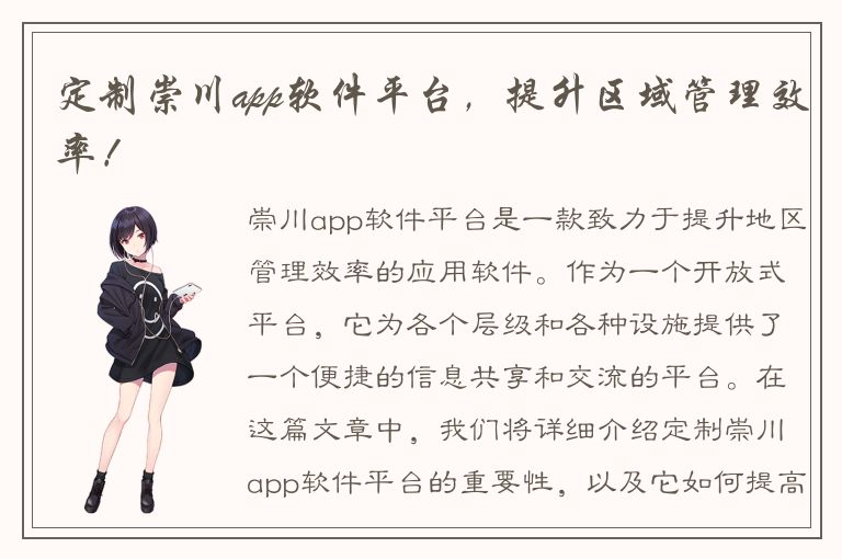 定制崇川app软件平台，提升区域管理效率！