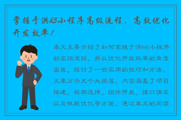 掌握于洪h5小程序高级流程，高效优化开发效率！