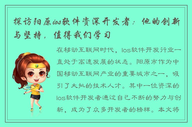 探访阳原ios软件资深开发者：他的创新与坚持，值得我们学习