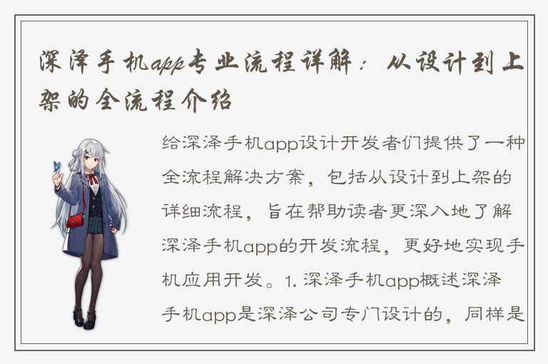 深泽手机app专业流程详解：从设计到上架的全流程介绍