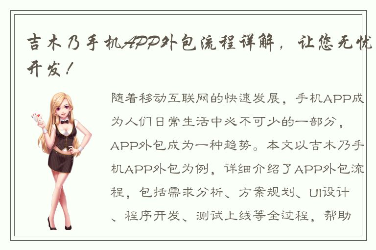 吉木乃手机APP外包流程详解，让您无忧开发！