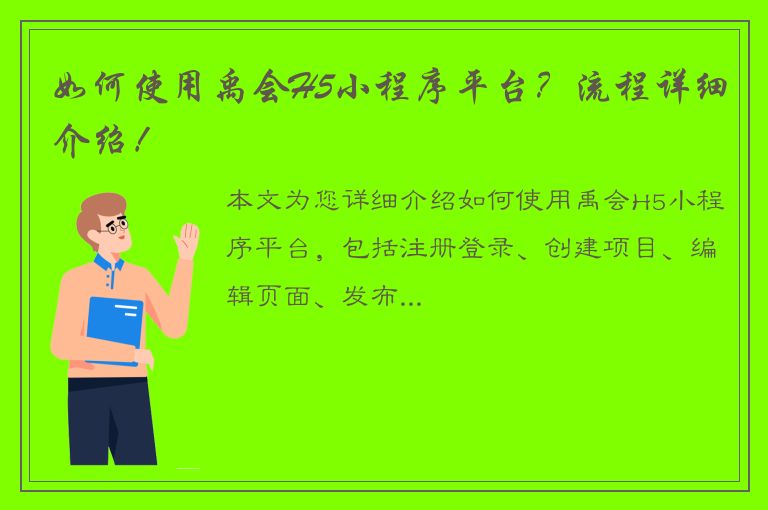 如何使用禹会H5小程序平台？流程详细介绍！