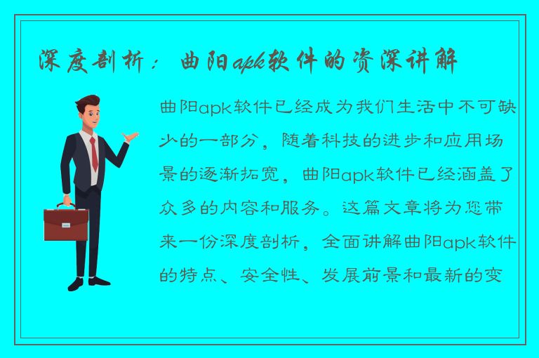 深度剖析：曲阳apk软件的资深讲解