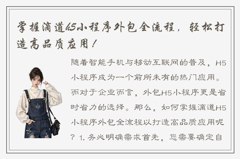 掌握滴道h5小程序外包全流程，轻松打造高品质应用！