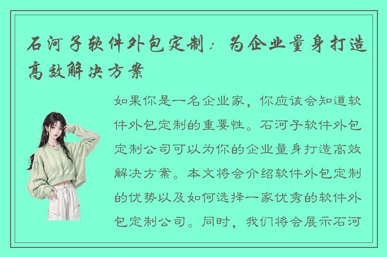 石河子软件外包定制：为企业量身打造高效解决方案