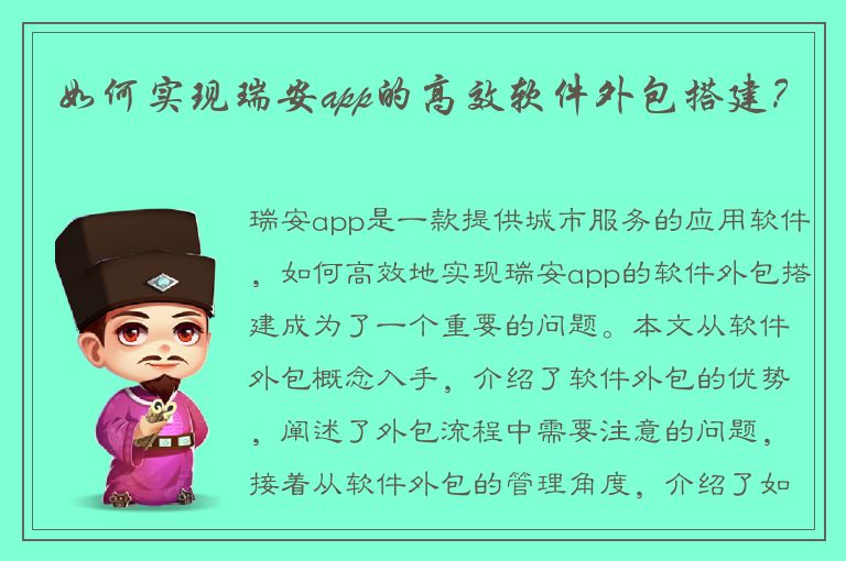 如何实现瑞安app的高效软件外包搭建？