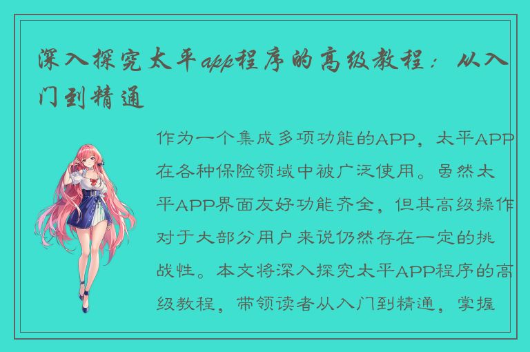 深入探究太平app程序的高级教程：从入门到精通