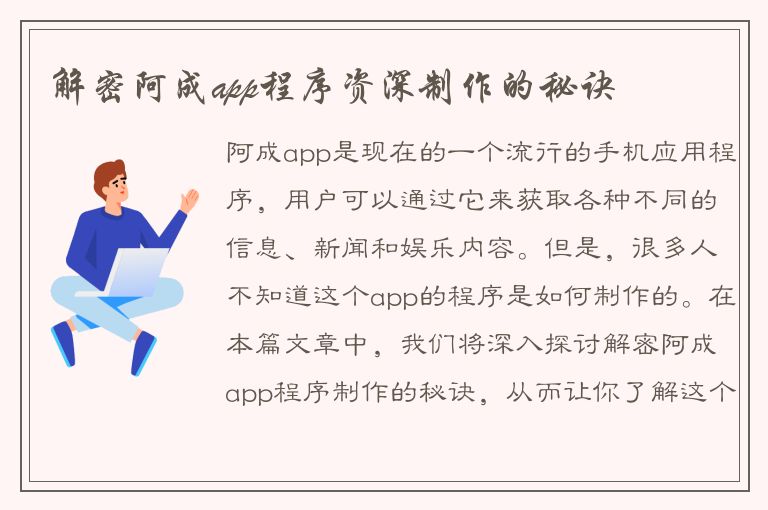 解密阿成app程序资深制作的秘诀