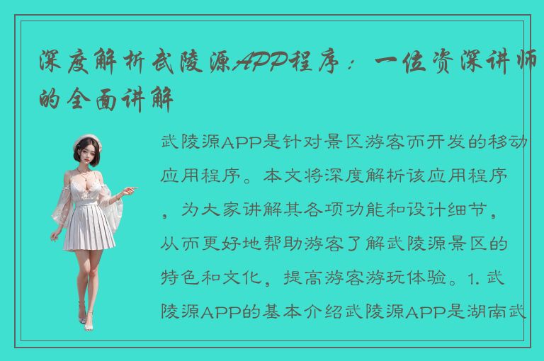 深度解析武陵源APP程序：一位资深讲师的全面讲解