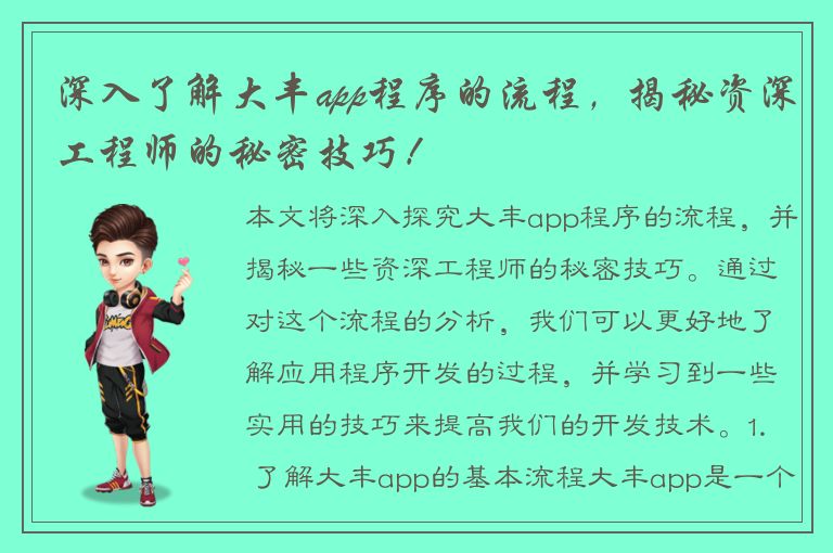 深入了解大丰app程序的流程，揭秘资深工程师的秘密技巧！