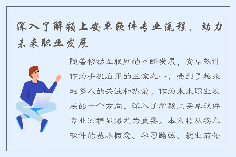 深入了解颍上安卓软件专业流程，助力未来职业发展