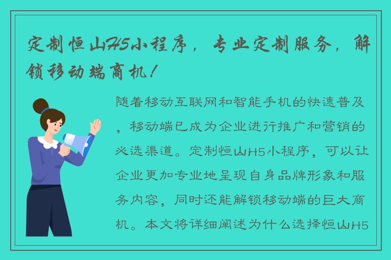 定制恒山H5小程序，专业定制服务，解锁移动端商机！