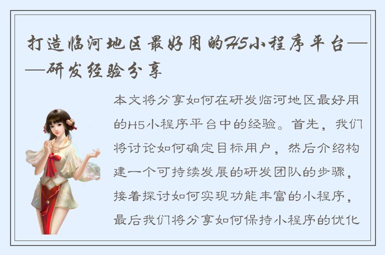 打造临河地区最好用的H5小程序平台——研发经验分享