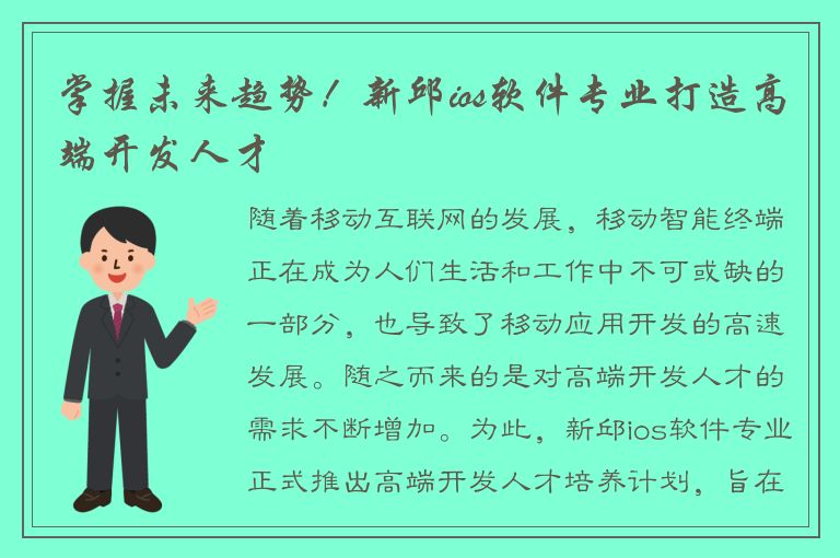 掌握未来趋势！新邱ios软件专业打造高端开发人才