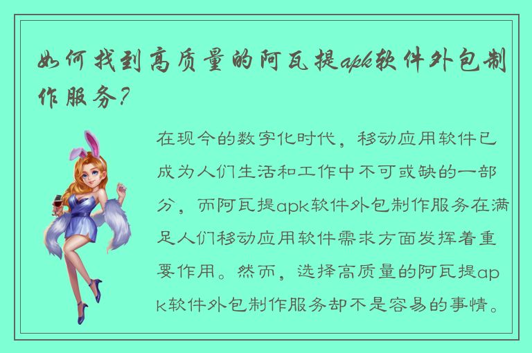 如何找到高质量的阿瓦提apk软件外包制作服务？